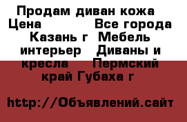 Продам диван кожа › Цена ­ 3 000 - Все города, Казань г. Мебель, интерьер » Диваны и кресла   . Пермский край,Губаха г.